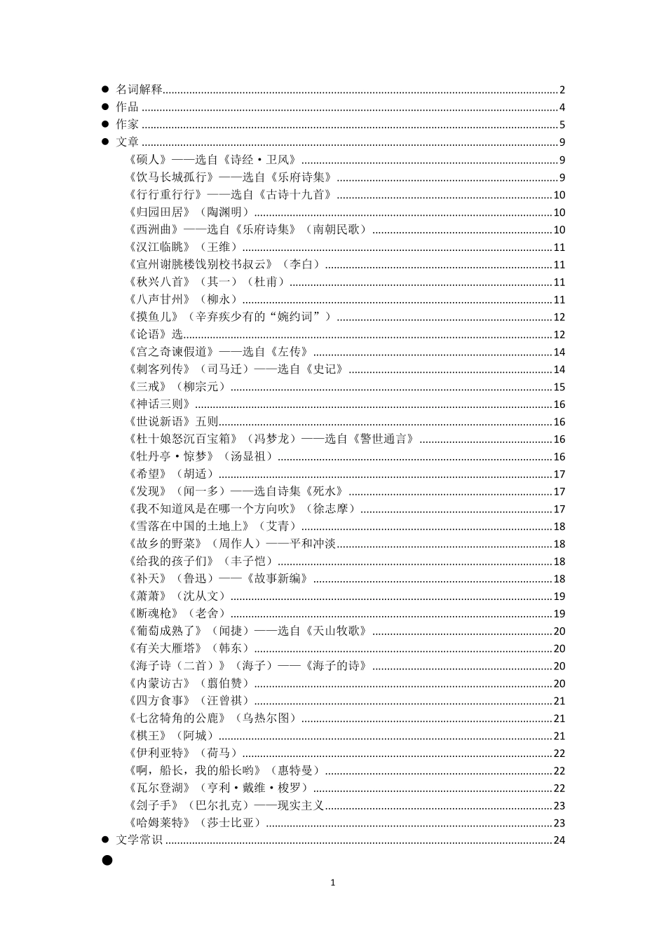 少数民族预科会考语文复习资料_第1页