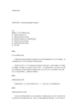 少数股东权益的概念