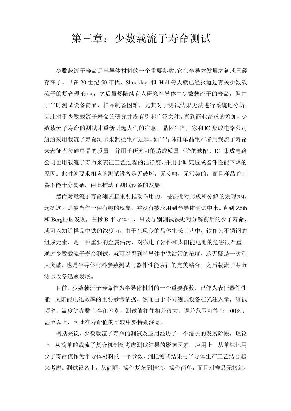 少数载流子寿命测试_第1页