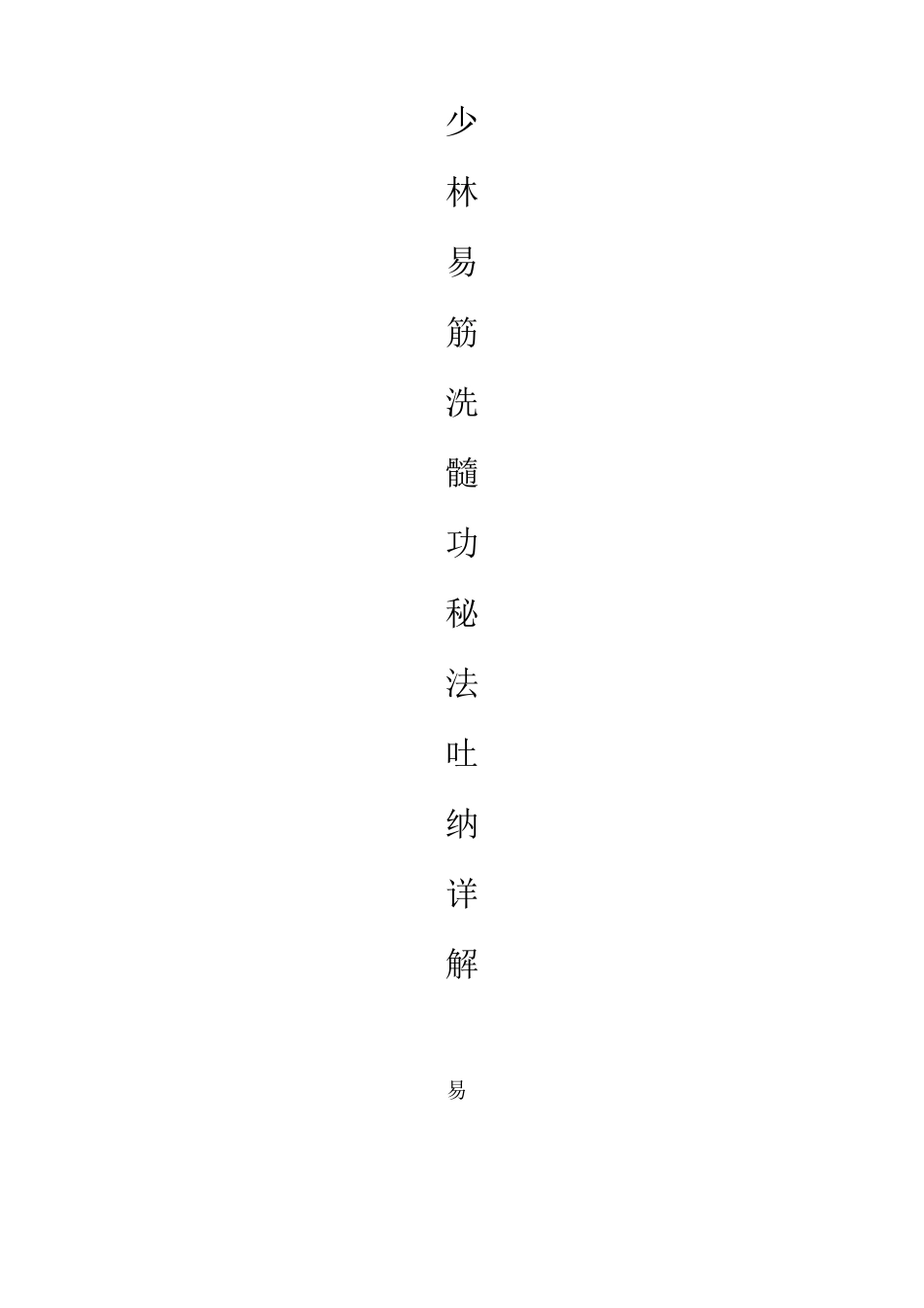 少林易筋洗髓功秘法吐纳术详解_第1页