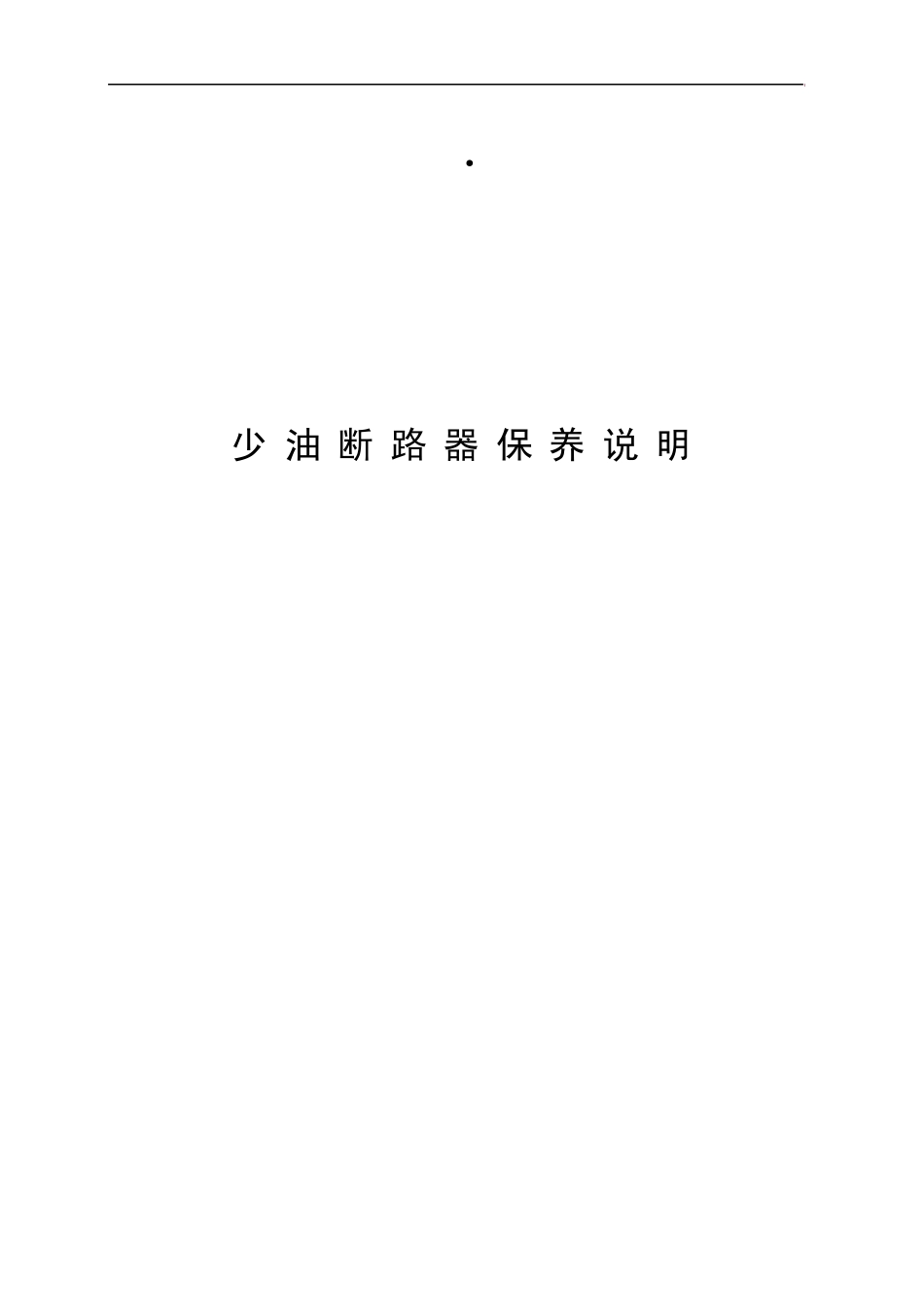 少油断路器保养说明_第1页