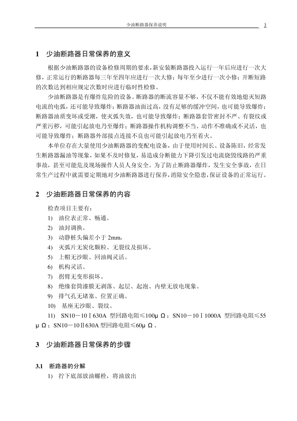 少油断路器保养说明_第3页