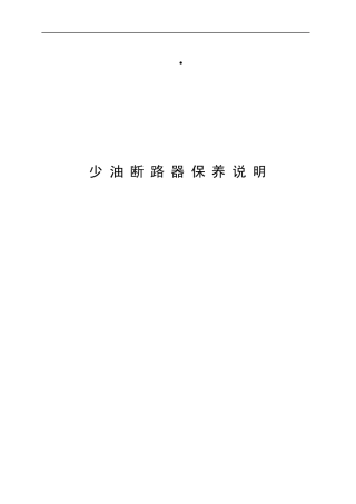 少油断路器保养说明