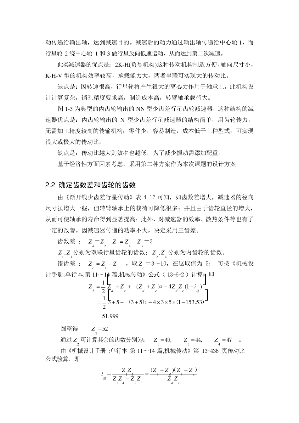 少齿差行星齿轮减速器计算说明书一_第2页