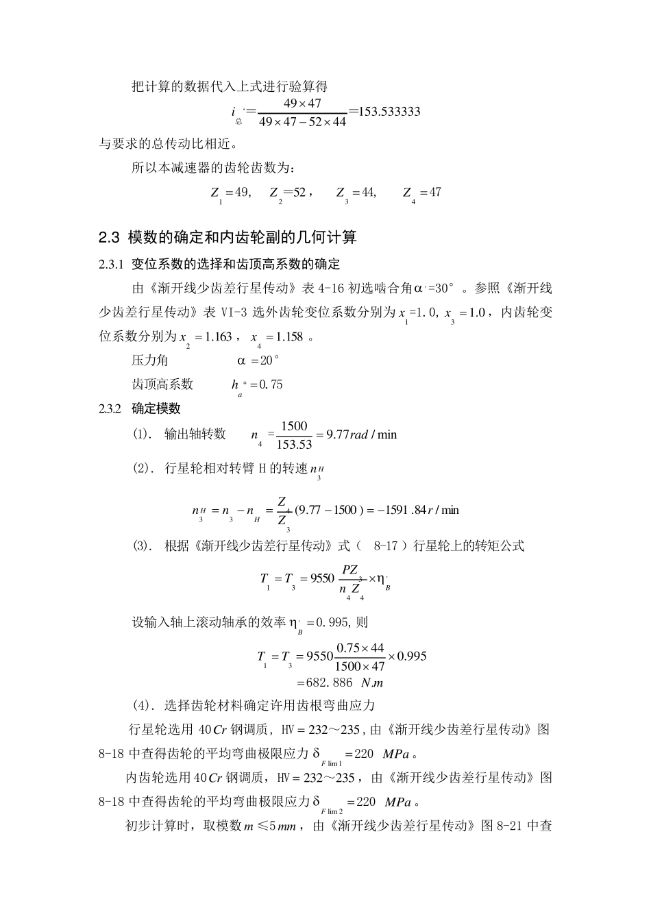 少齿差行星齿轮减速器计算说明书一_第3页