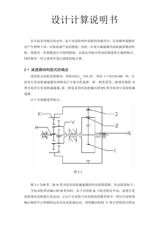 少齿差行星齿轮减速器计算说明书一