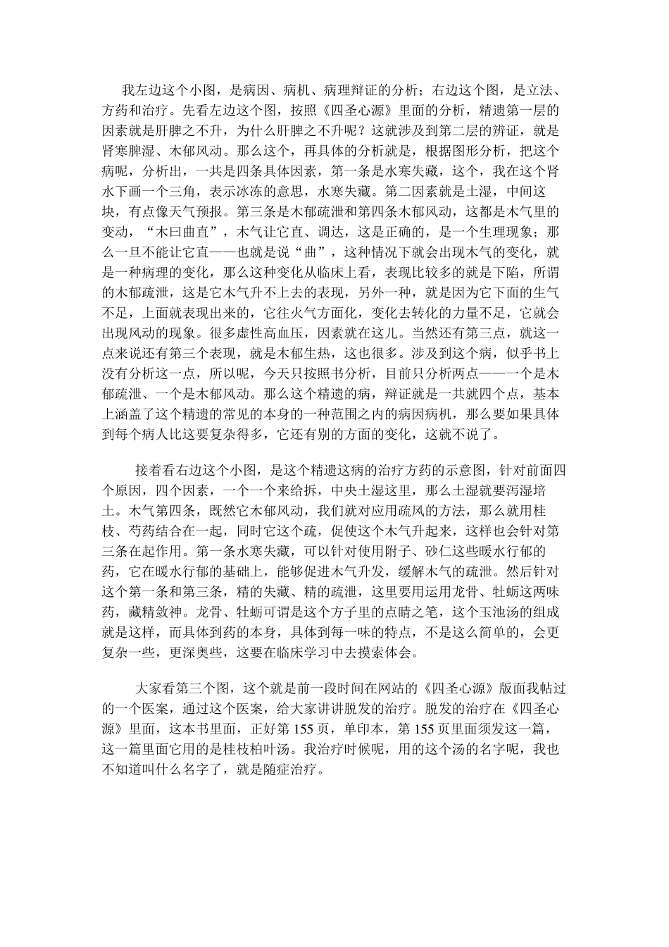 少阳老师黄元御先生临证经验谈：脱发_第3页