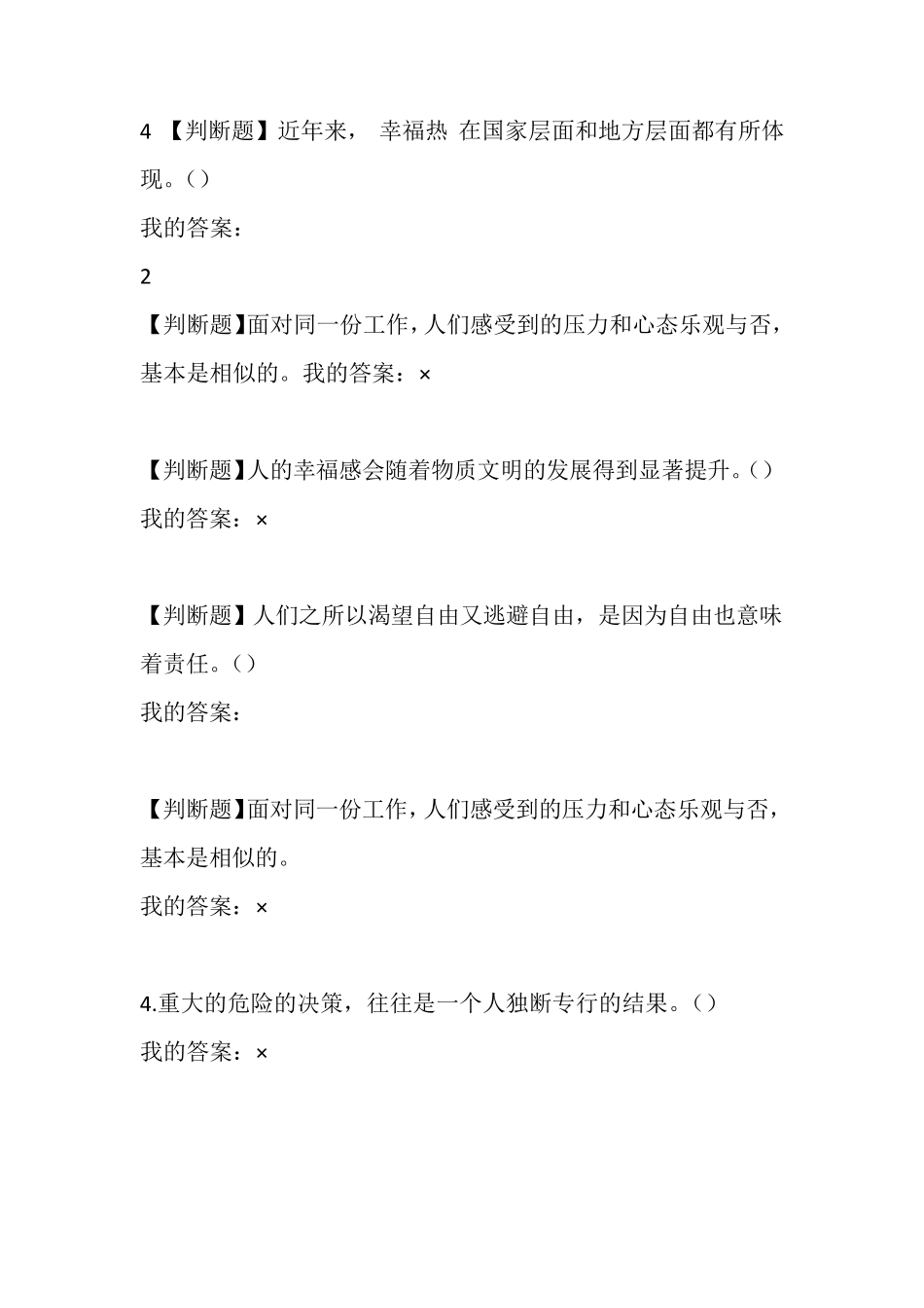 尔雅2016《幸福心理学》判断题_第1页