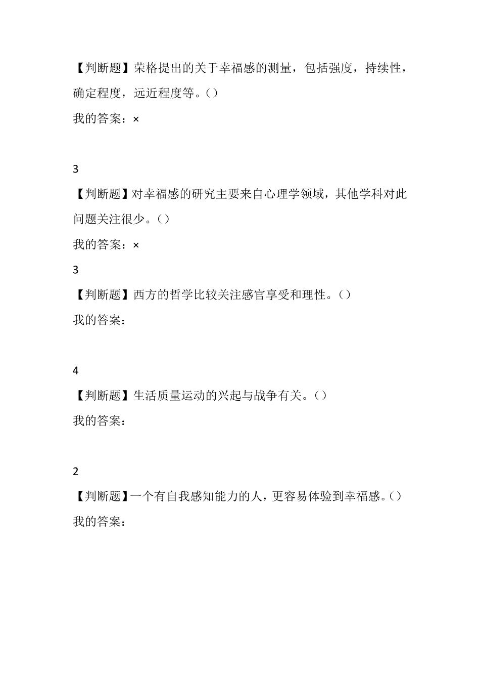 尔雅2016《幸福心理学》判断题_第3页