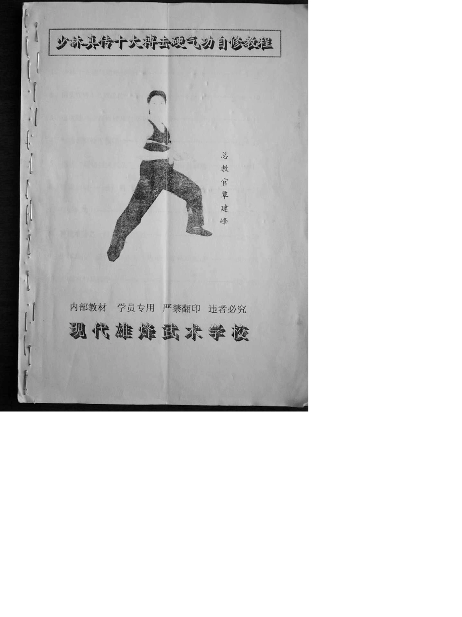 少林真传十大搏击硬气功自修教程_第1页