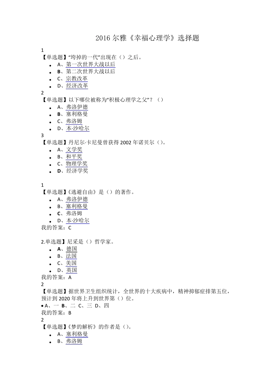 尔雅2016《幸福心理学》选择题_第1页