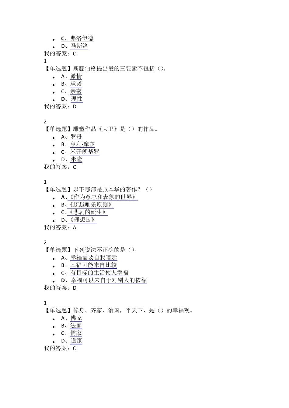 尔雅2016《幸福心理学》选择题_第2页