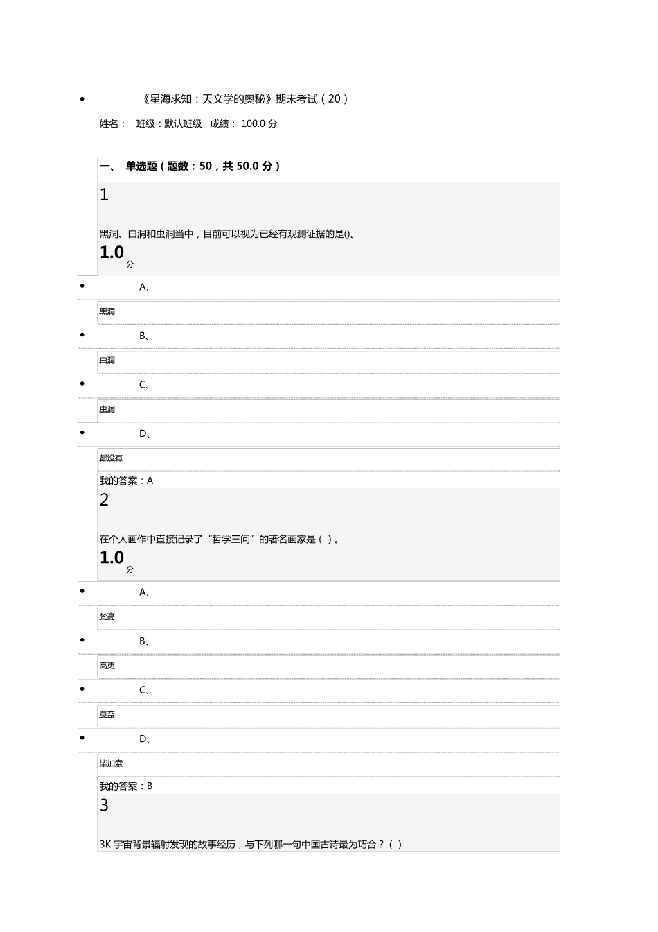 尔雅2016《星海求知：天文学的奥秘》期末考试答案_第1页