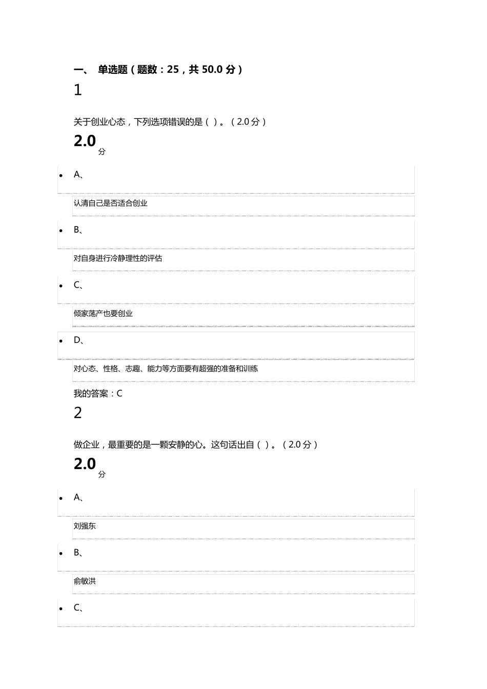 尔雅2017年创业人生期末试卷课及答案_第1页