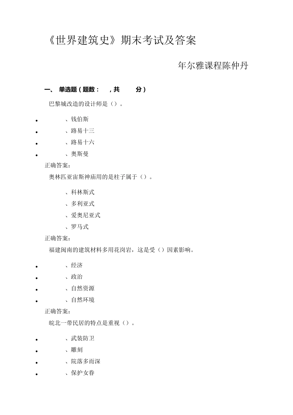 尔雅《世界建筑史》期末考试及答案_第1页