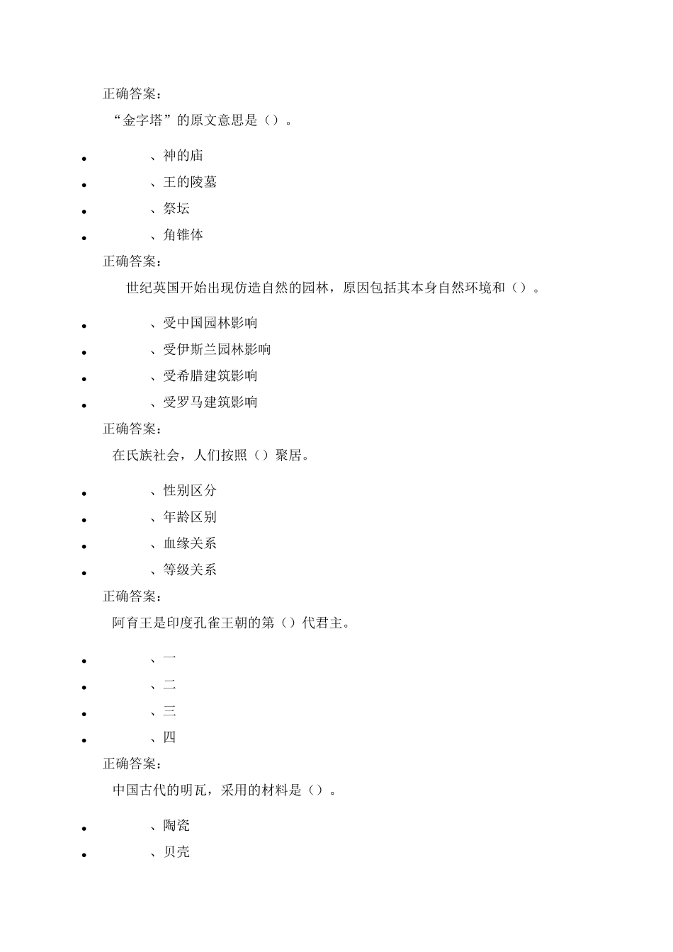 尔雅《世界建筑史》期末考试及答案_第2页