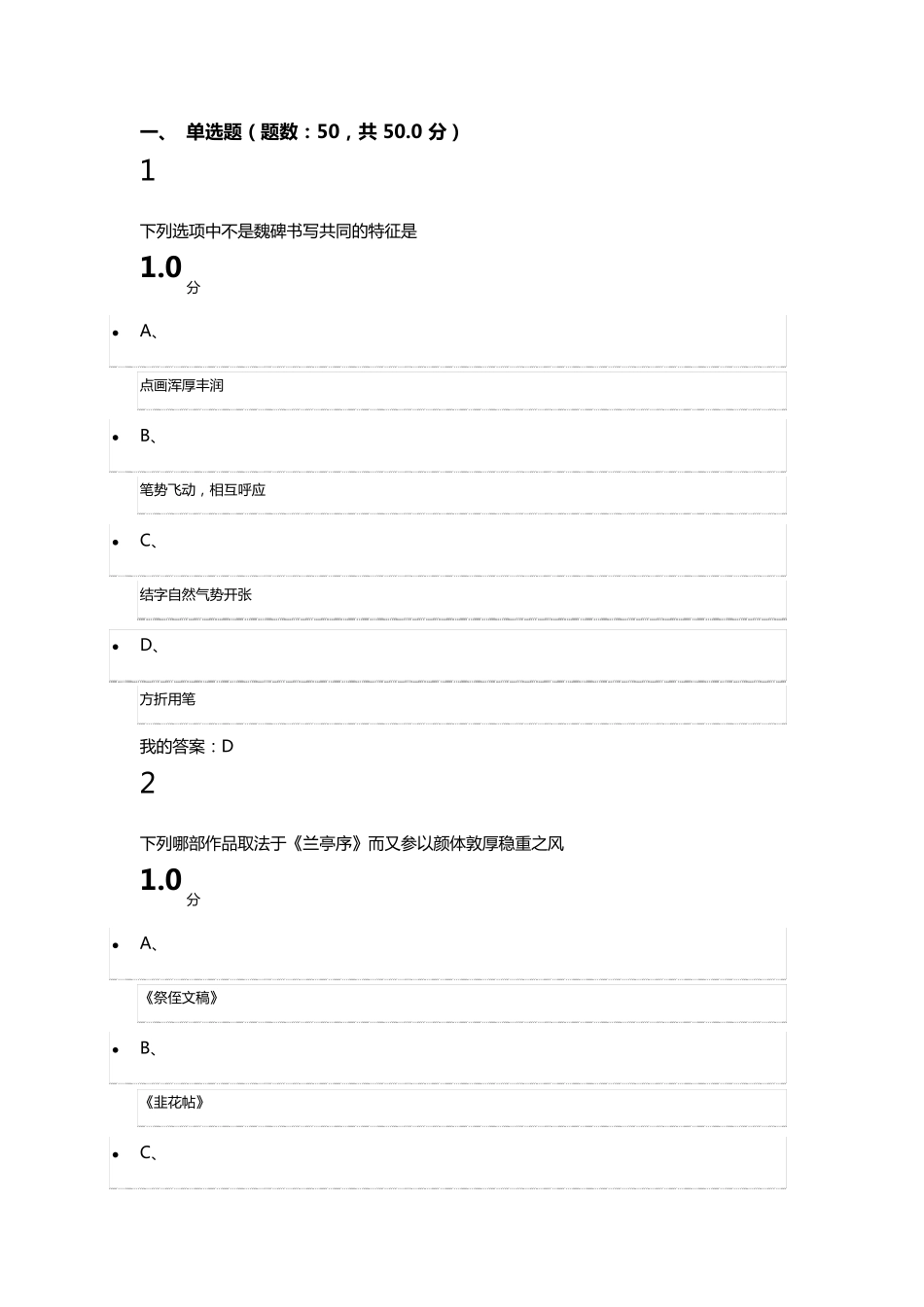 尔雅《书法鉴赏》考试答案_第1页