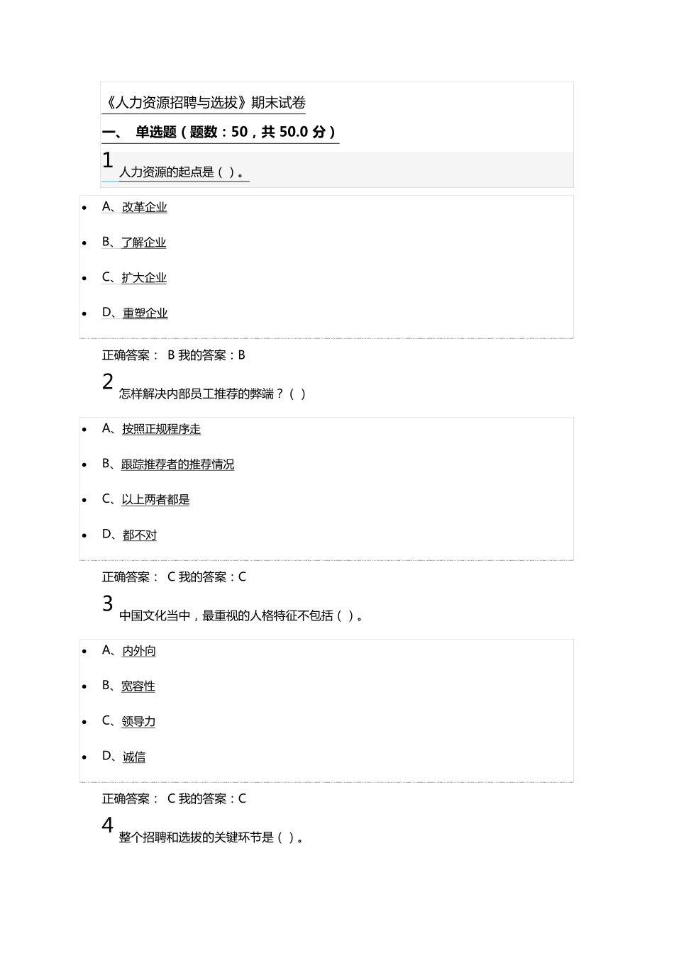 尔雅《人力资源招聘与选拔》考试答案_第1页
