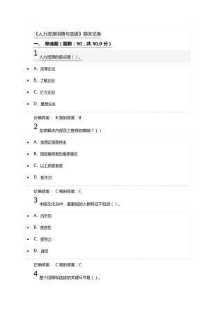 尔雅《人力资源招聘与选拔》考试答案