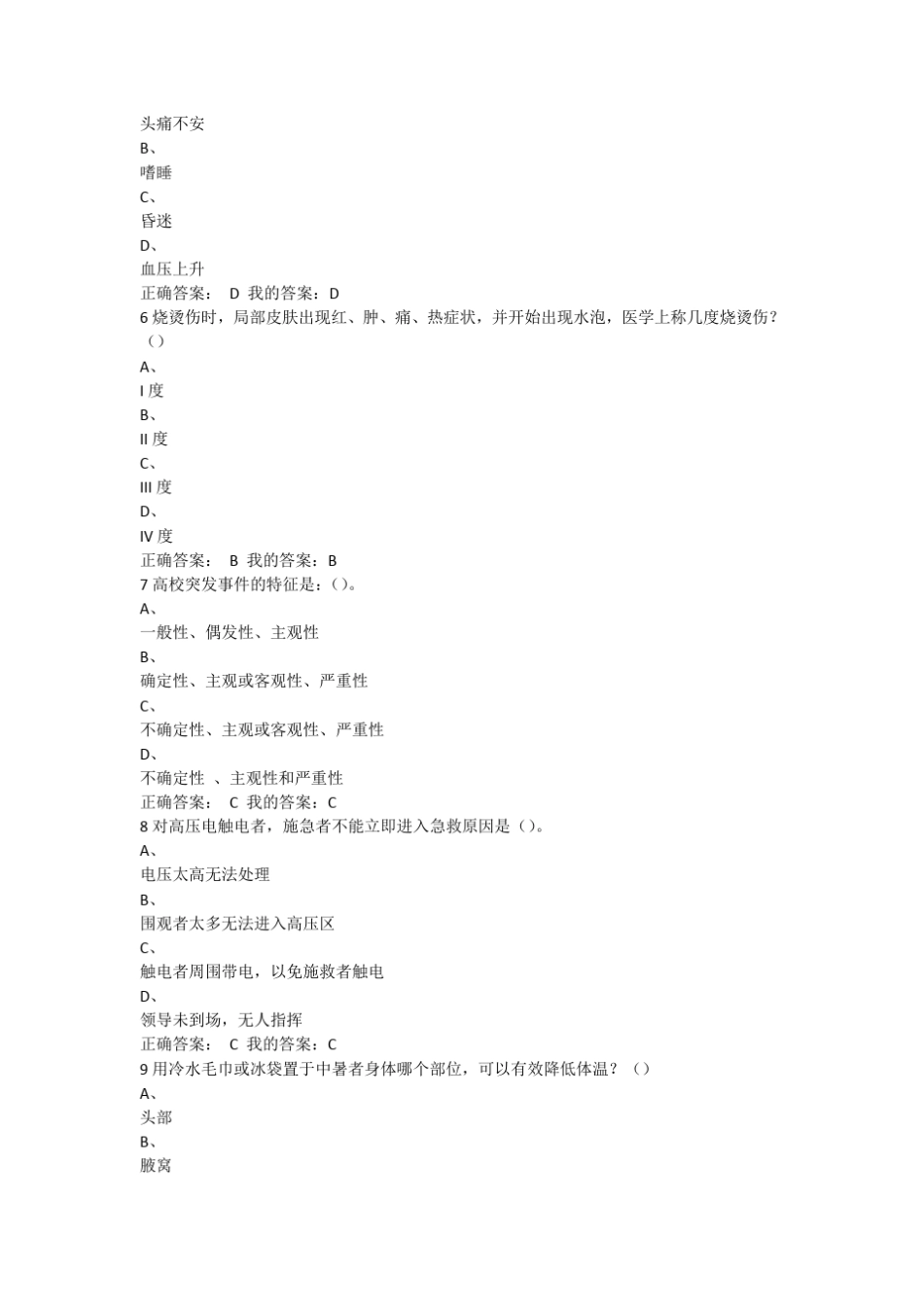 尔雅《大学生安全教育7》2016年期末考试答案_第2页