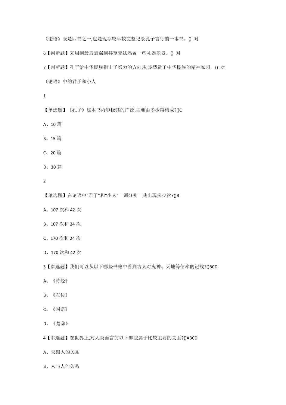 尔雅《国学智慧》课后问题答案_第2页