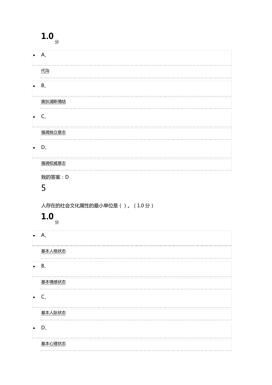 尔雅《心理、行为与文化》期末考试_第3页
