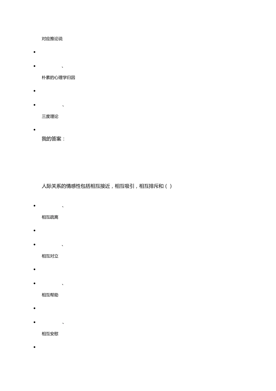尔雅《社会心理学》期末考试答案南开大学2015年秋_第2页