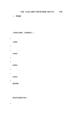 尔雅《社会心理学》期末考试答案南开大学2015年秋