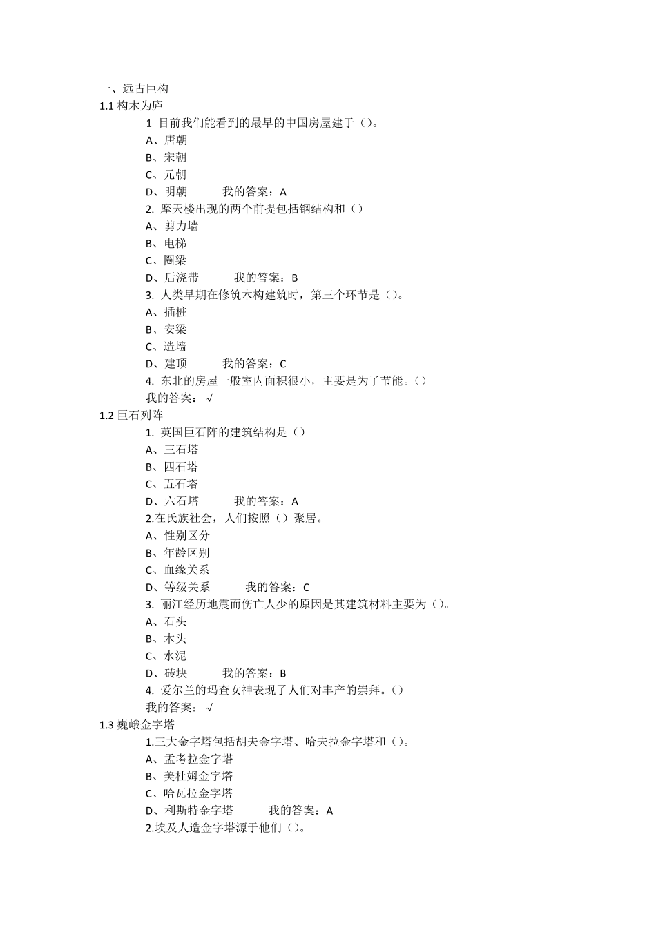 尔雅世界建筑史课后习题答案2016春_第1页