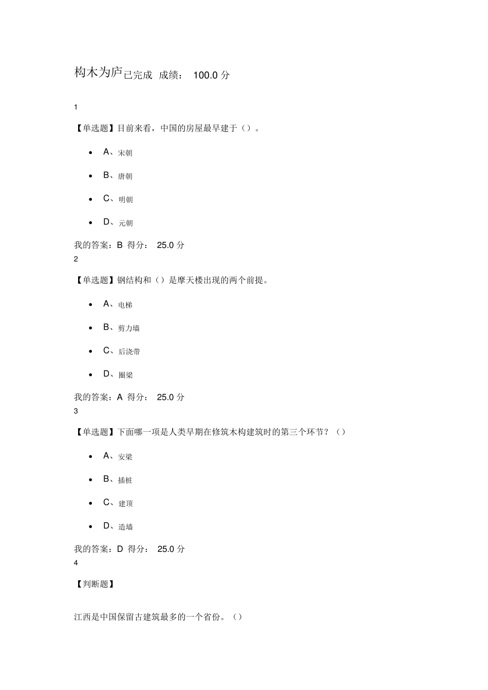 尔雅世界建筑史课后答案_第1页