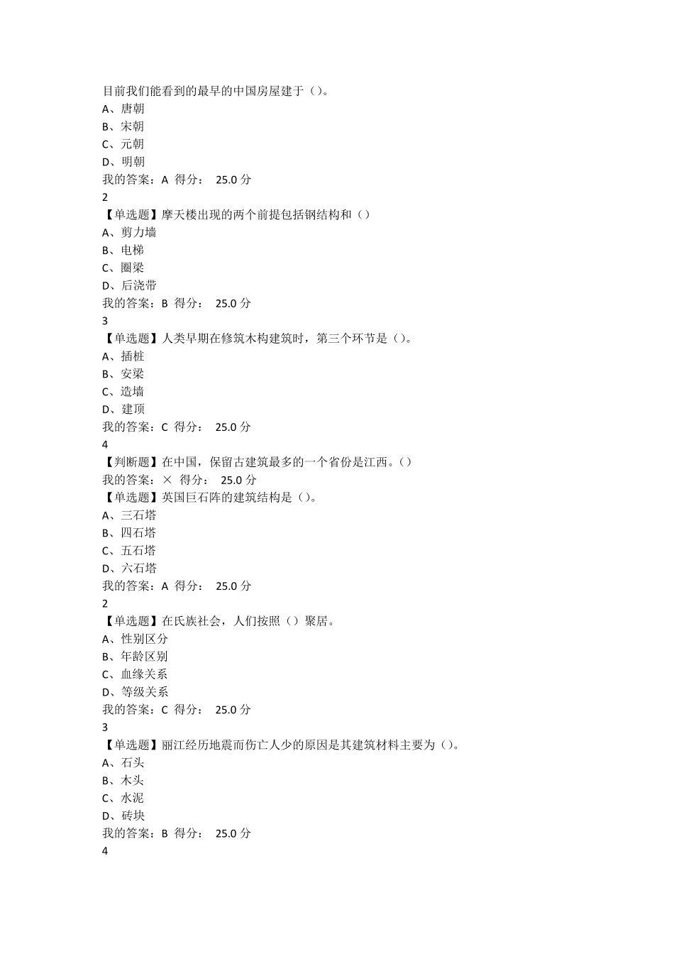 尔雅世界建筑史课后练习答案_第1页