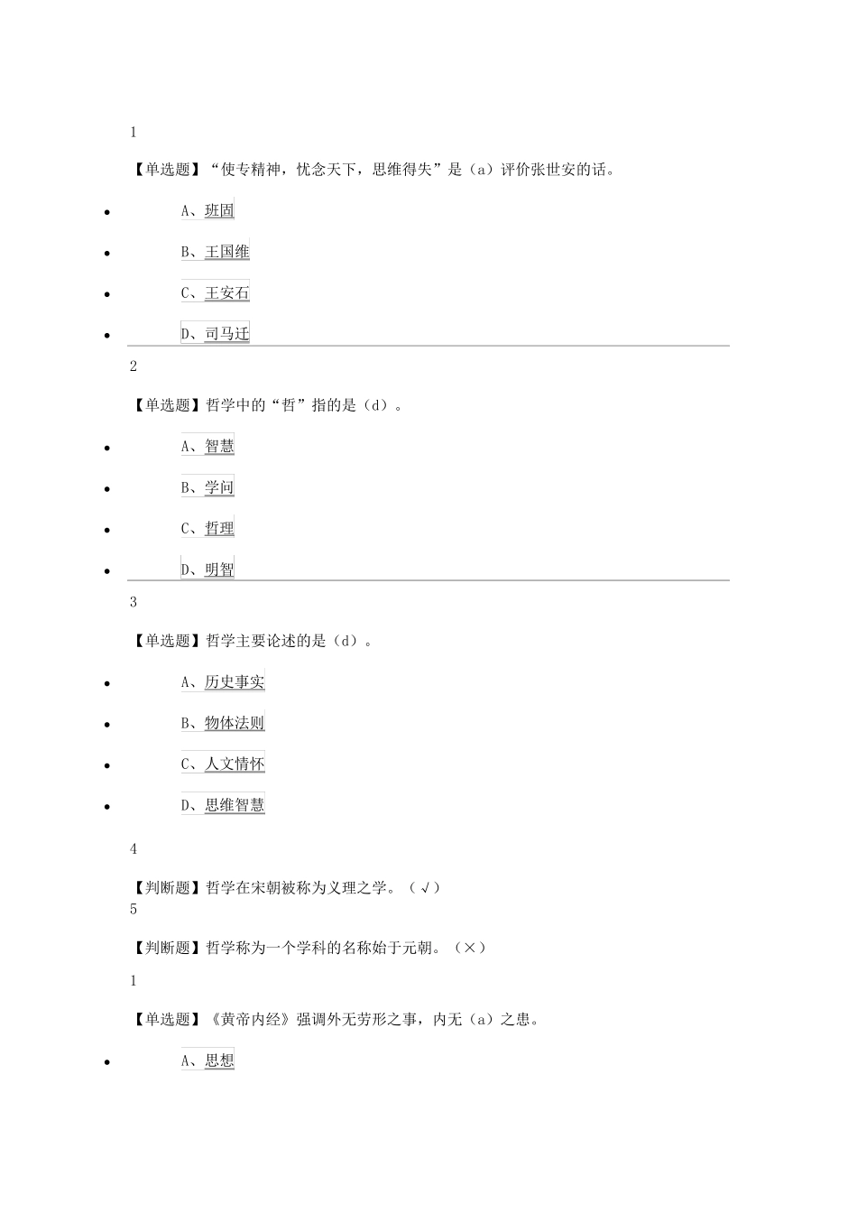 尔雅中国哲学课后题_第1页