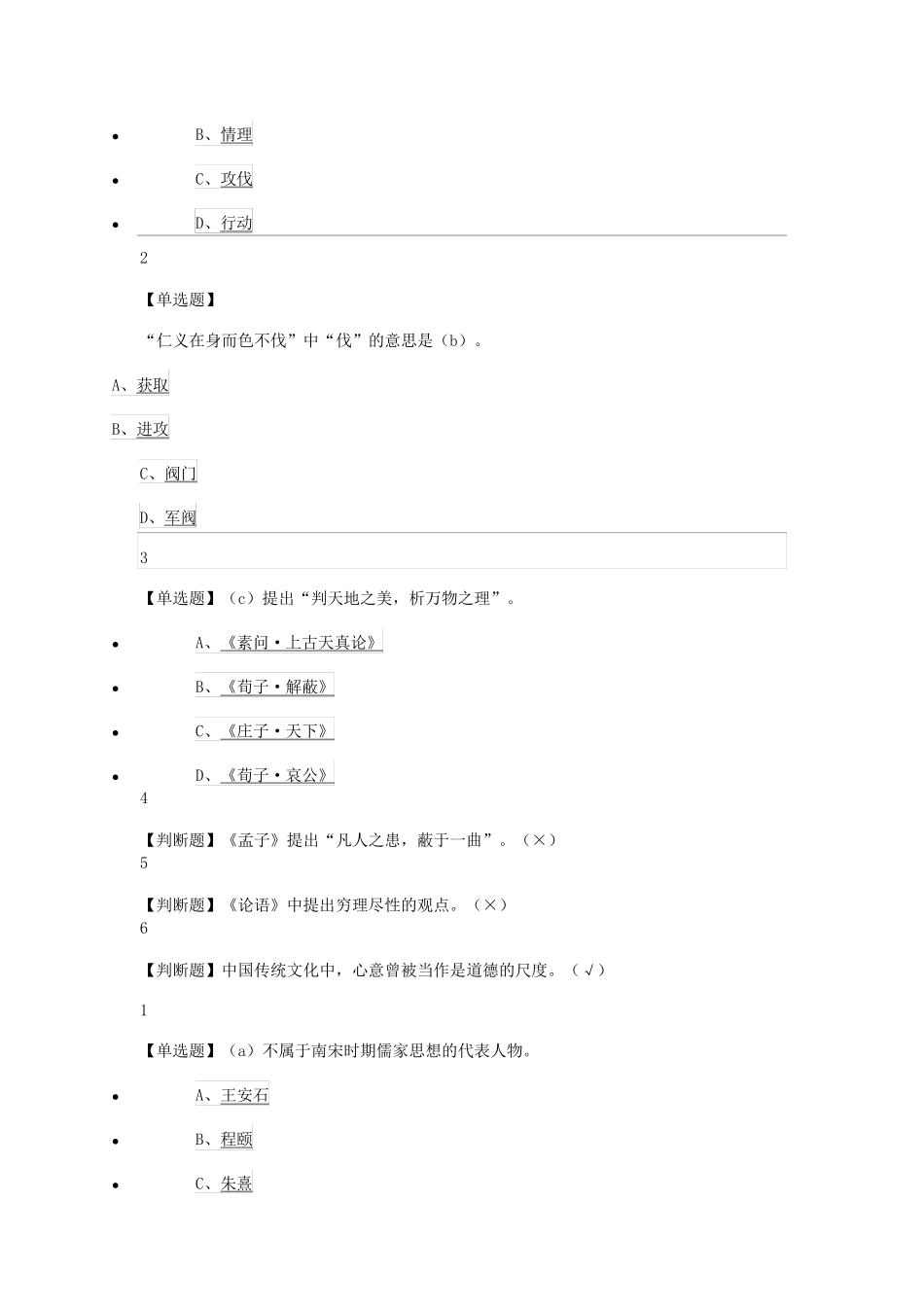 尔雅中国哲学课后题_第2页