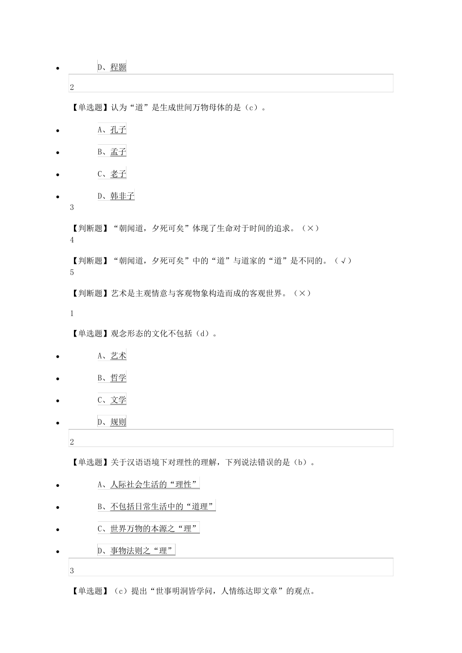 尔雅中国哲学课后题_第3页