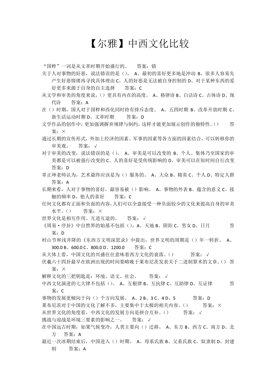 尔雅中西文化比较全部习题答案(已排序)_第1页