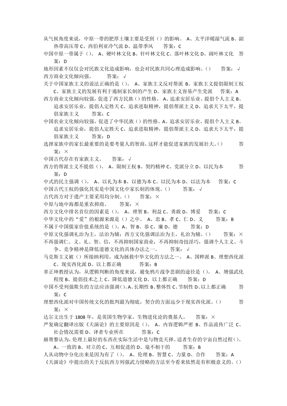 尔雅中西文化比较全部习题答案(已排序)_第3页