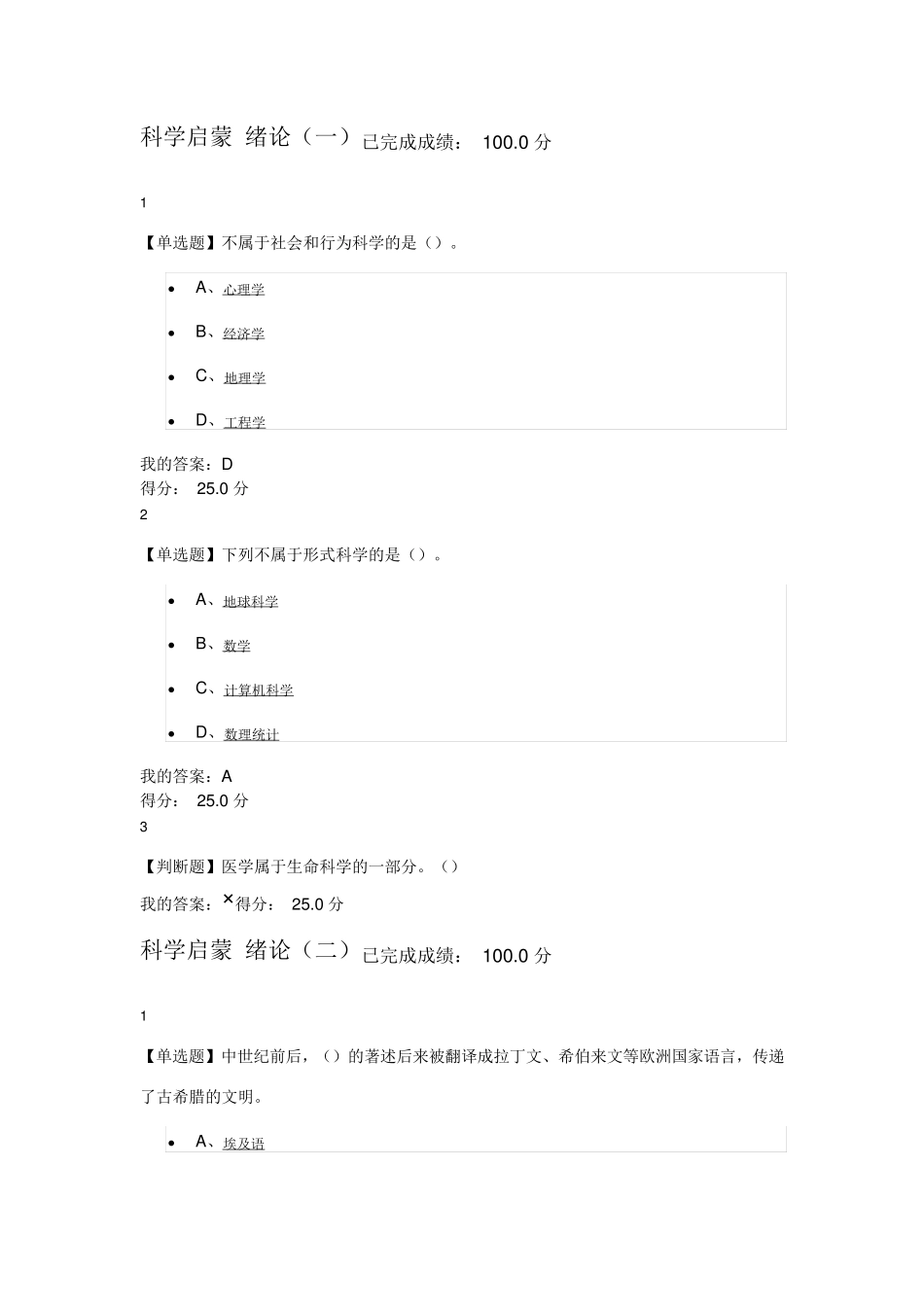 尔雅公选课《科学启蒙》习题答案_第1页