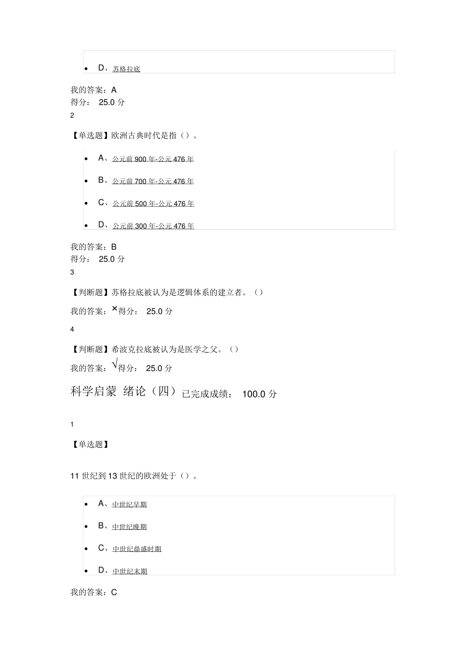 尔雅公选课《科学启蒙》习题答案_第3页