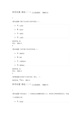 尔雅公选课《科学启蒙》习题答案