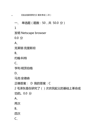 尔雅创业创新领导力期末考试答案
