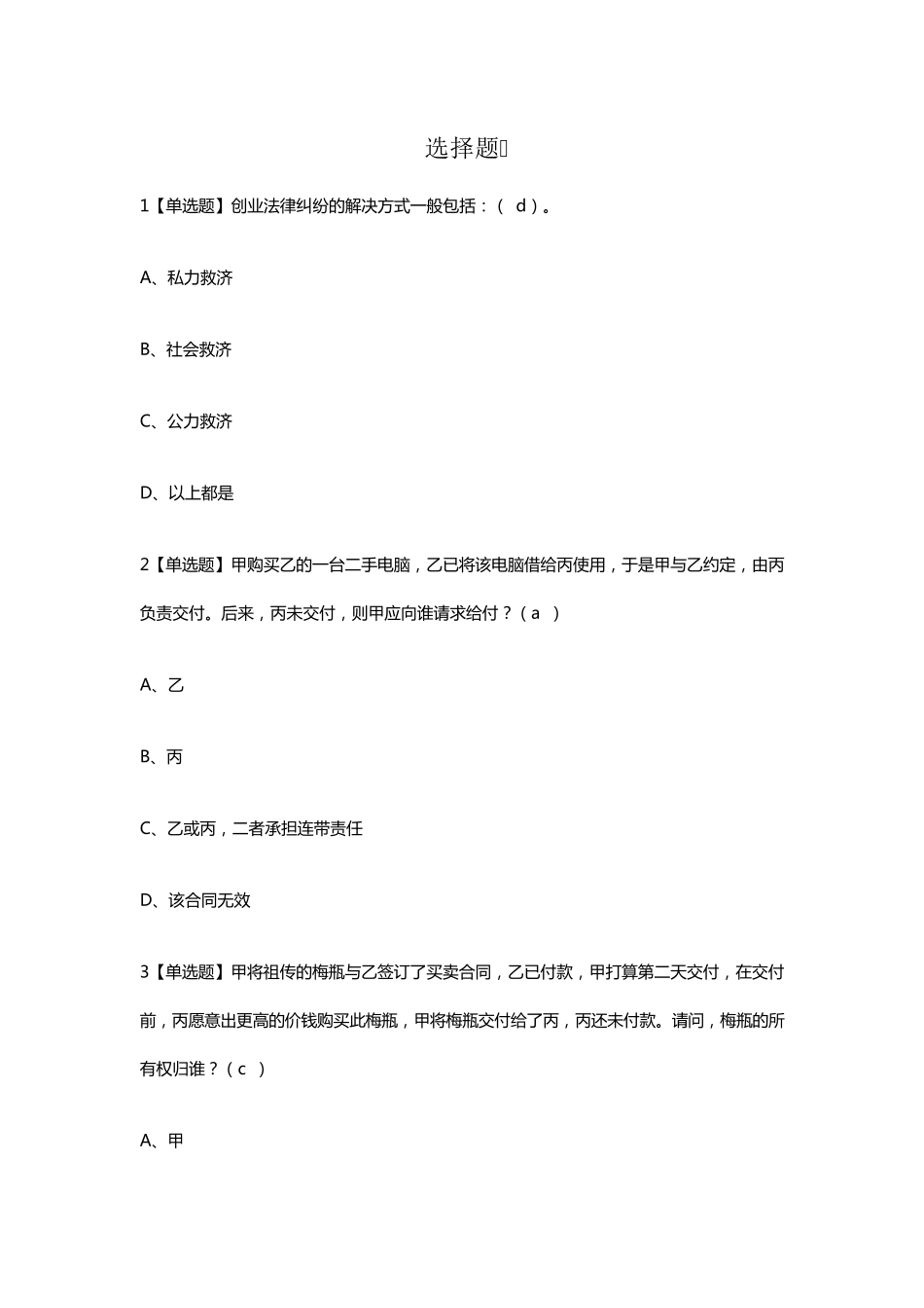 尔雅创业法学考试答案2018_第1页