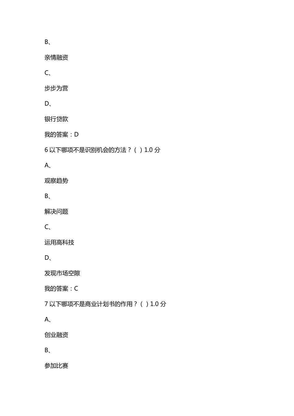 尔雅创业管理实战考试答案_第3页