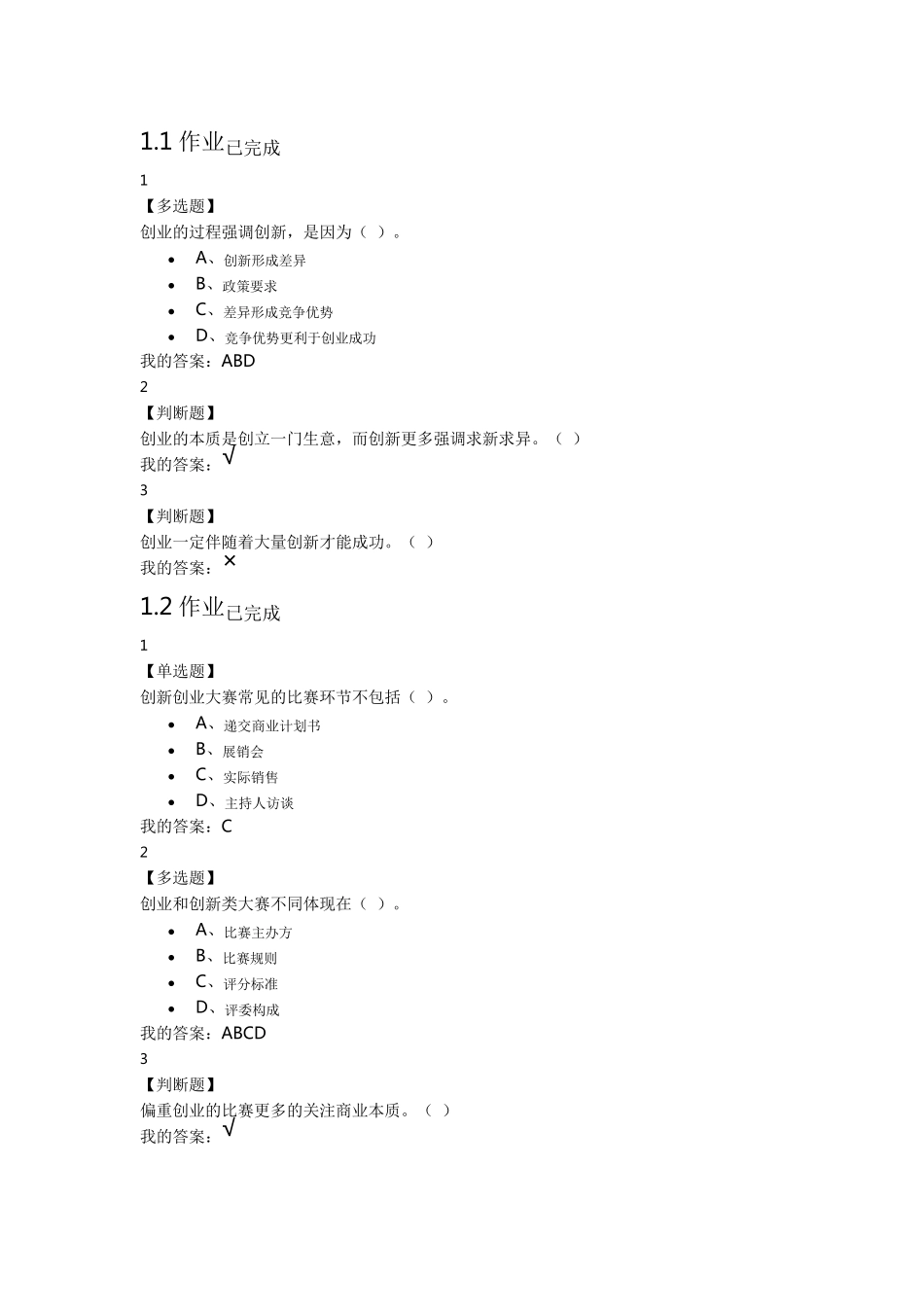 尔雅创新创业大赛赛前特训课后作业_第1页