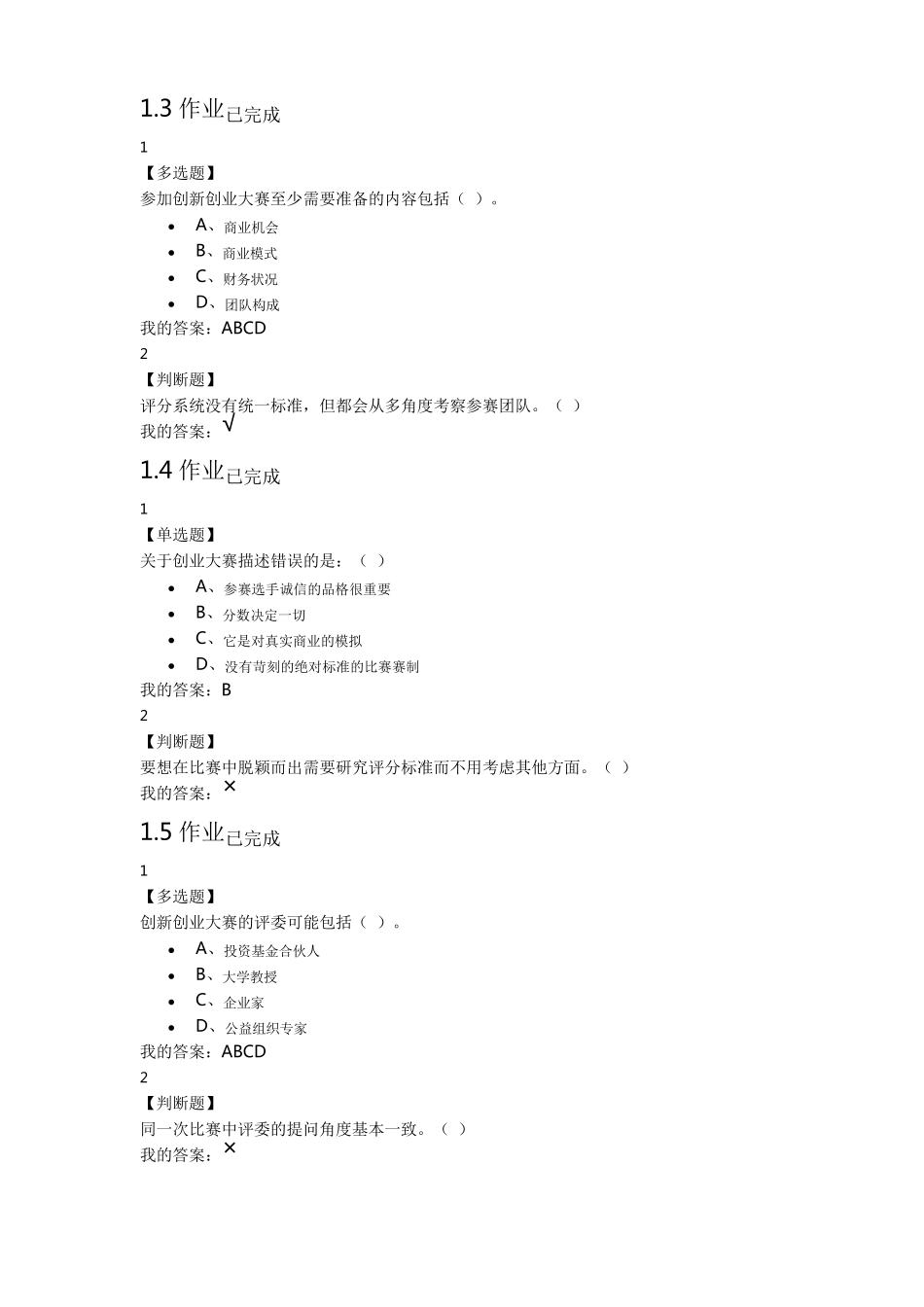 尔雅创新创业大赛赛前特训课后作业_第2页