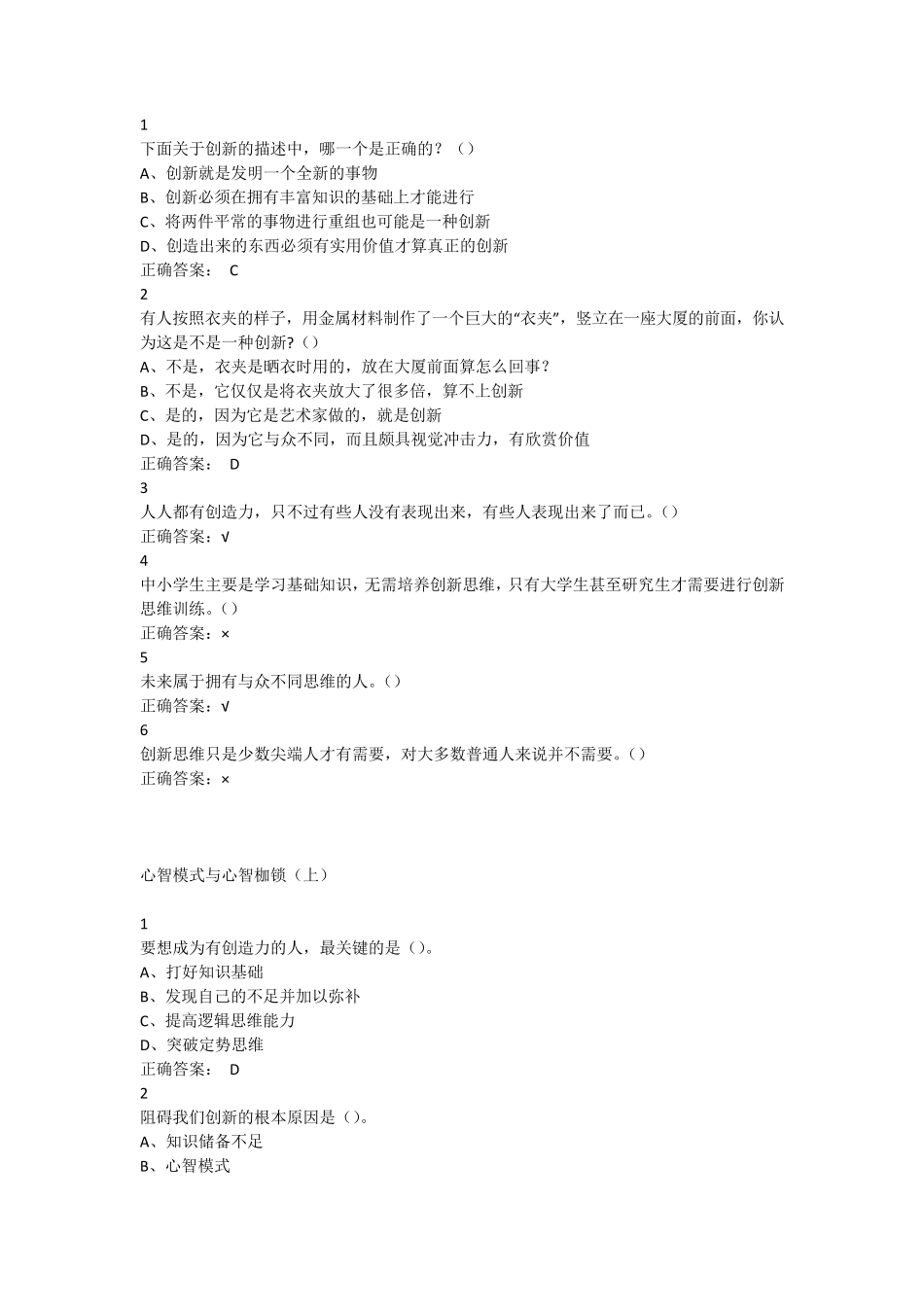 尔雅创新思维期末考试题库_第1页