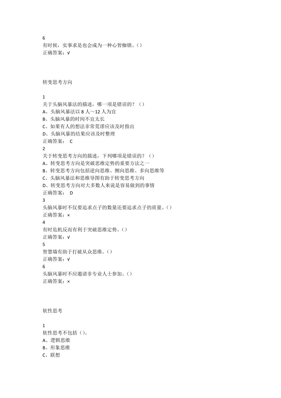 尔雅创新思维期末考试题库_第3页