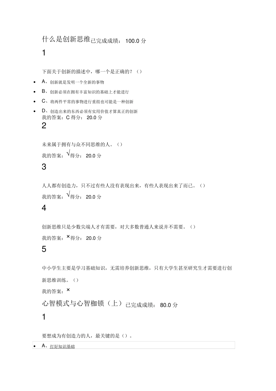 尔雅创新思维训练课后答案_第1页