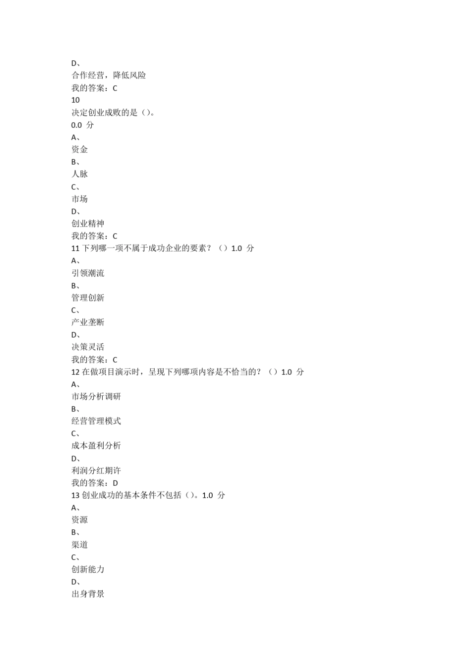 尔雅大学生创业基础考试答案李肖明_第3页