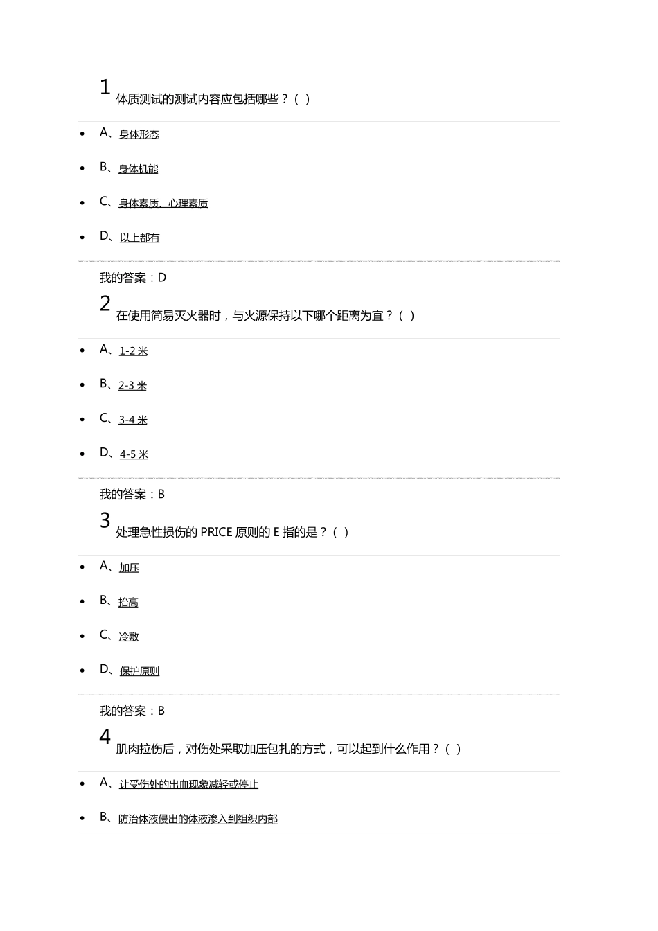 尔雅大学生安全教育期末考试答案_第1页