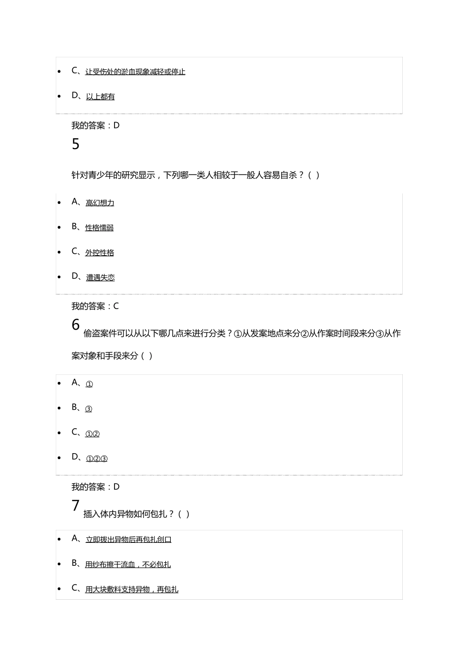 尔雅大学生安全教育期末考试答案_第2页